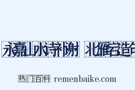 永嘉山水诗补谢·北雁宕造句是什么意思的图片